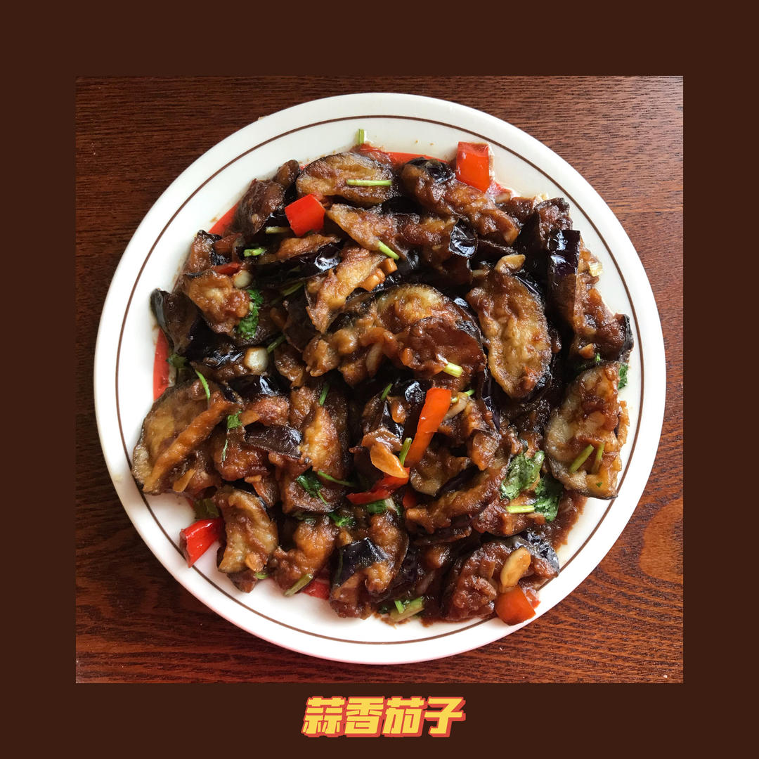 快手蒜香茄子