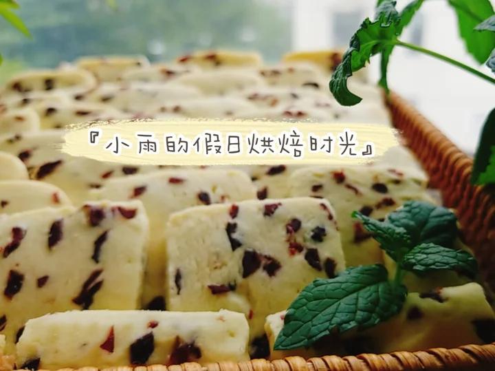 低糖少油版蔓越莓饼干
