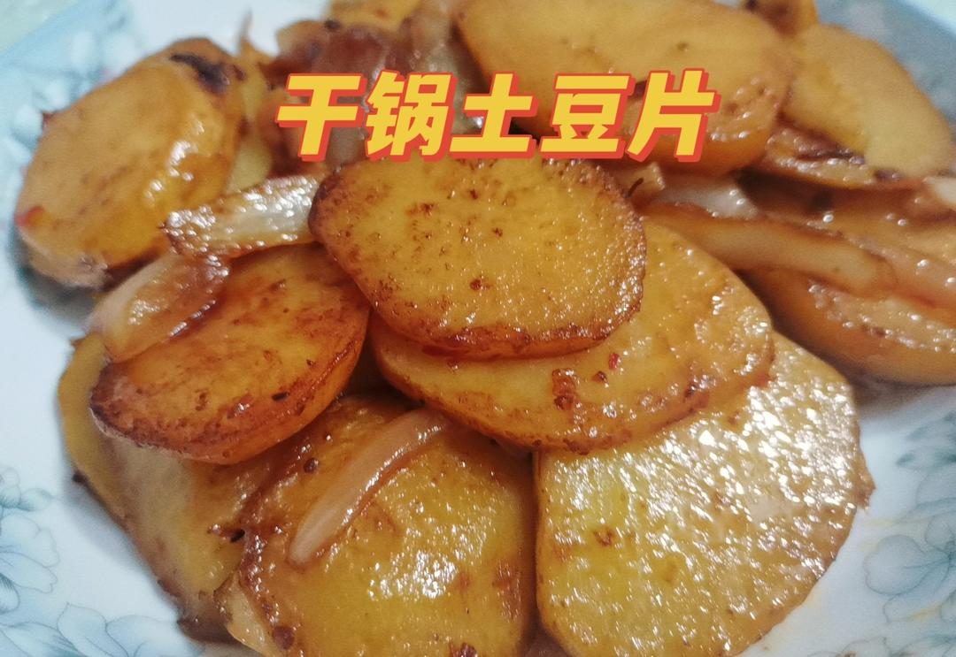 干锅土豆片