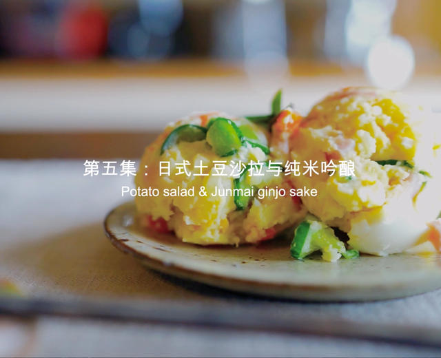 【曼达小馆】居酒屋系列：日式土豆沙拉与纯米吟酿的做法