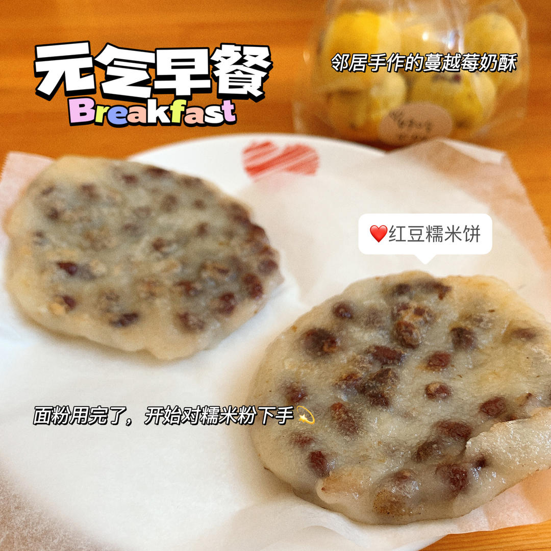 红豆糯米饼