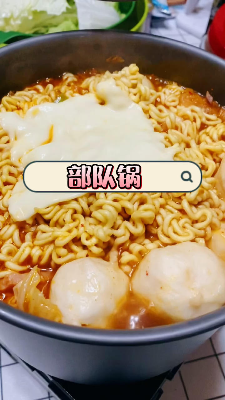 【部队锅】