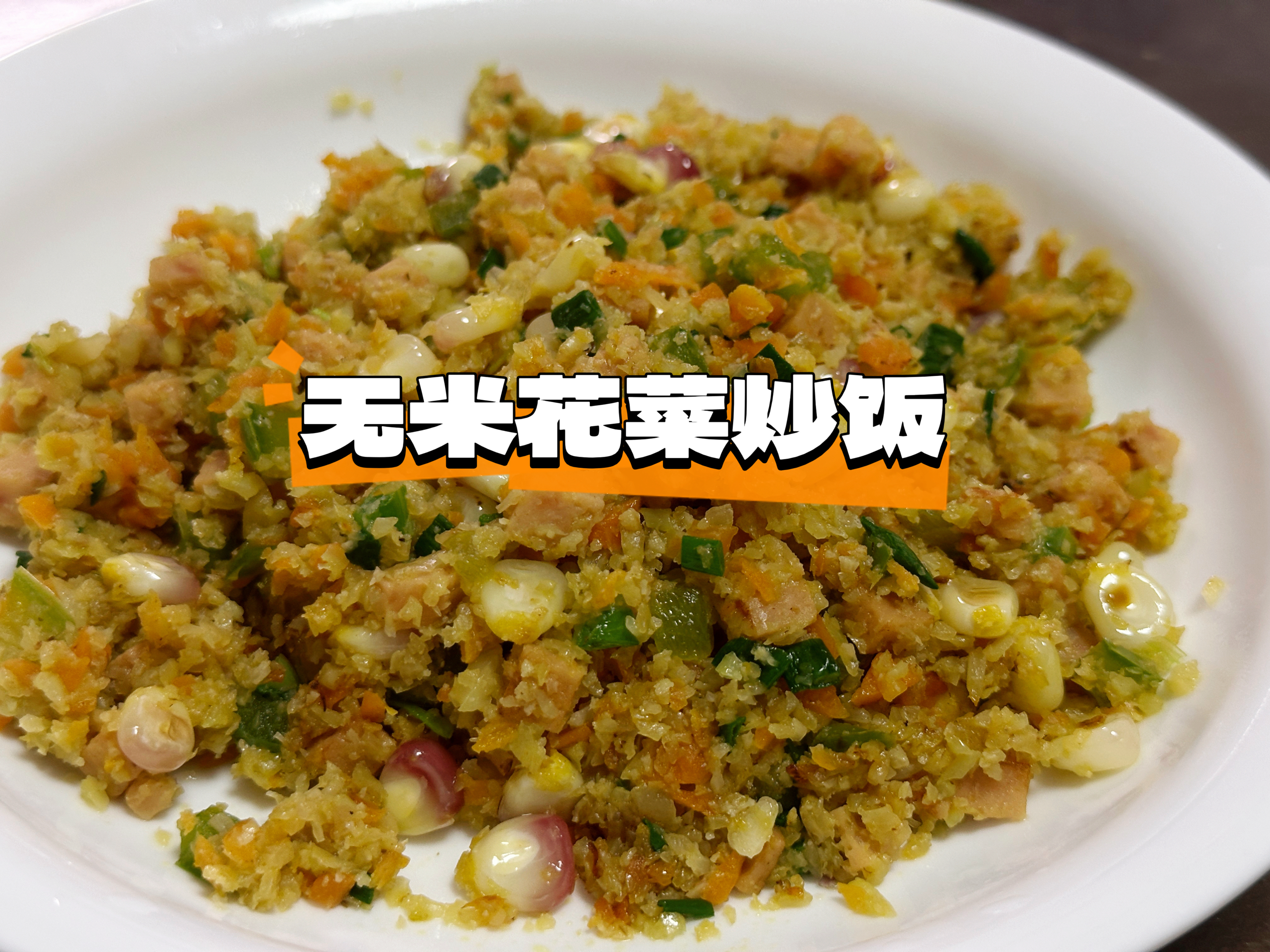 低热量减脂无米炒饭-菜花炒玉米、火腿的做法