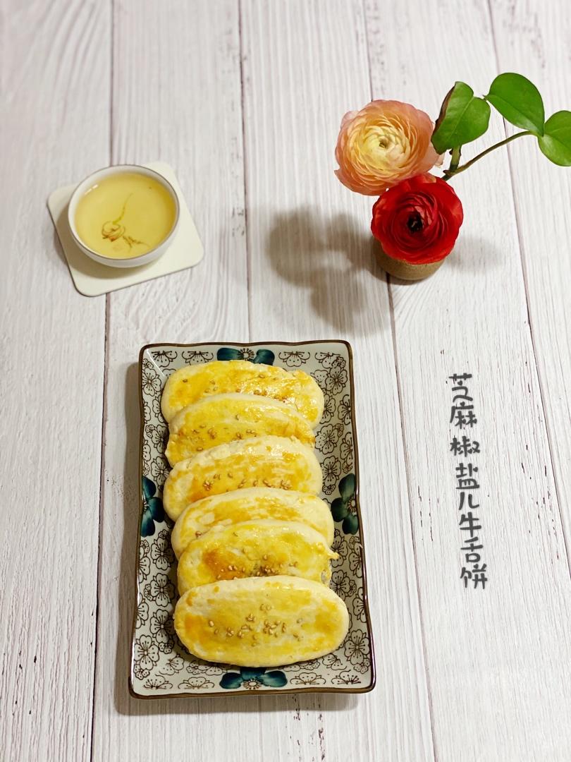 芝麻椒盐牛舌饼（北京小吃）