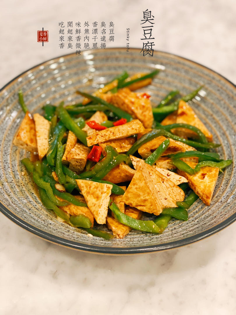 青椒炒臭豆腐