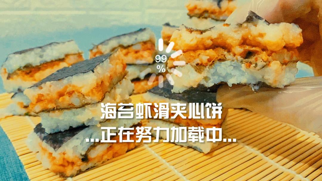 海苔虾滑夹心饼，香嫩多汁又Q弹，一起享受舌尖美味！