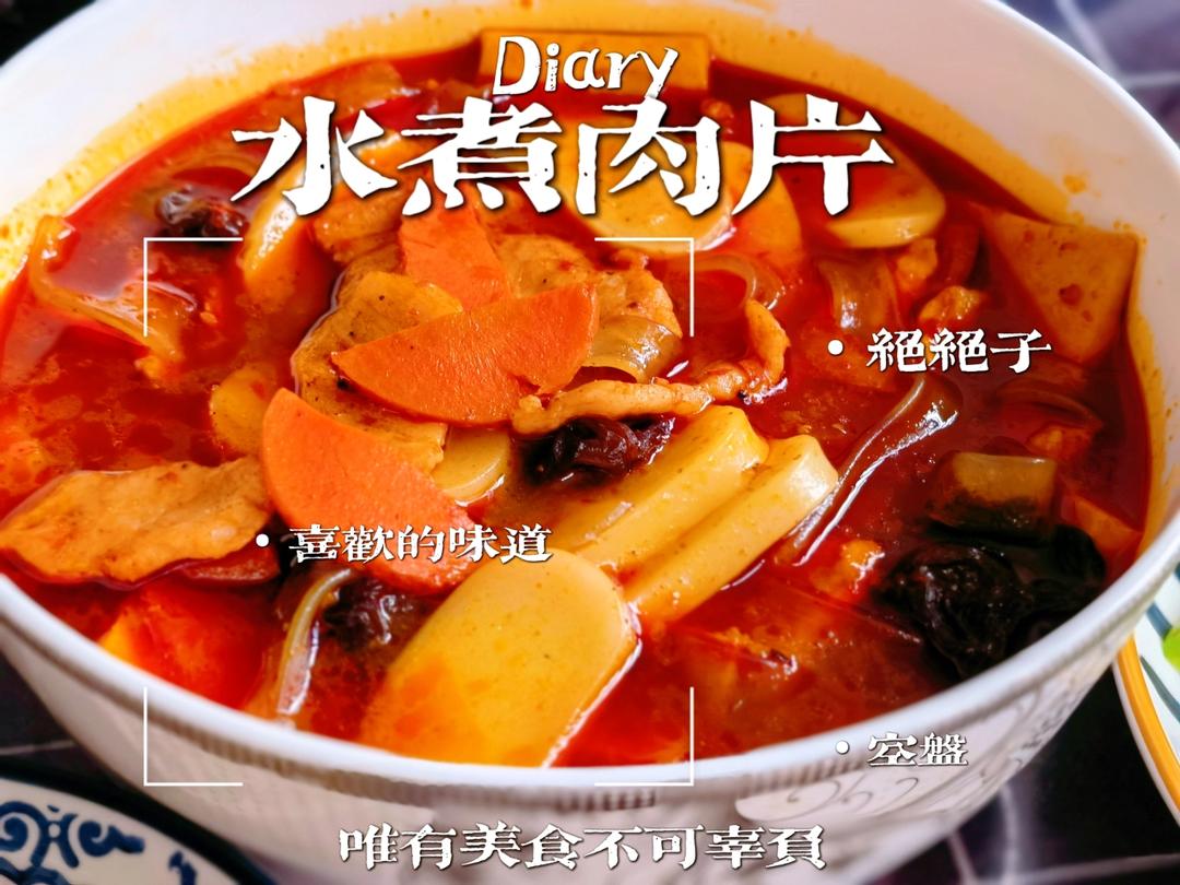 水煮肉片