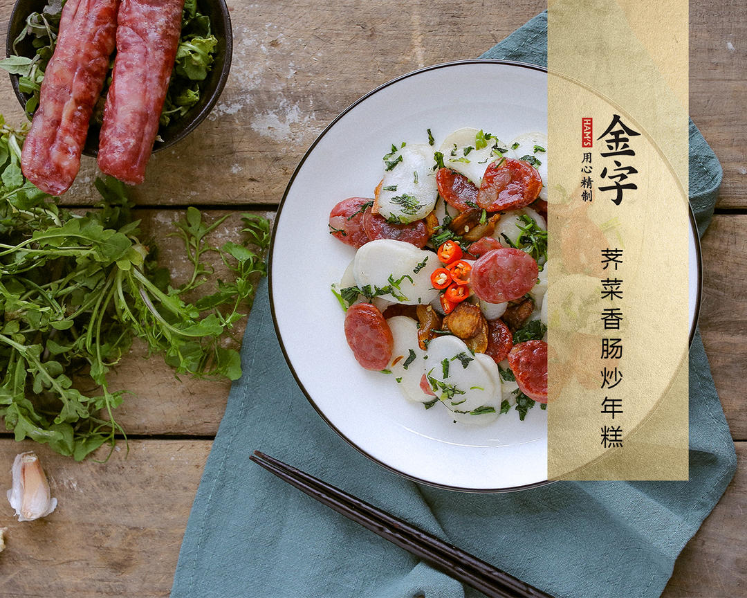 【荠菜香肠炒年糕】的做法