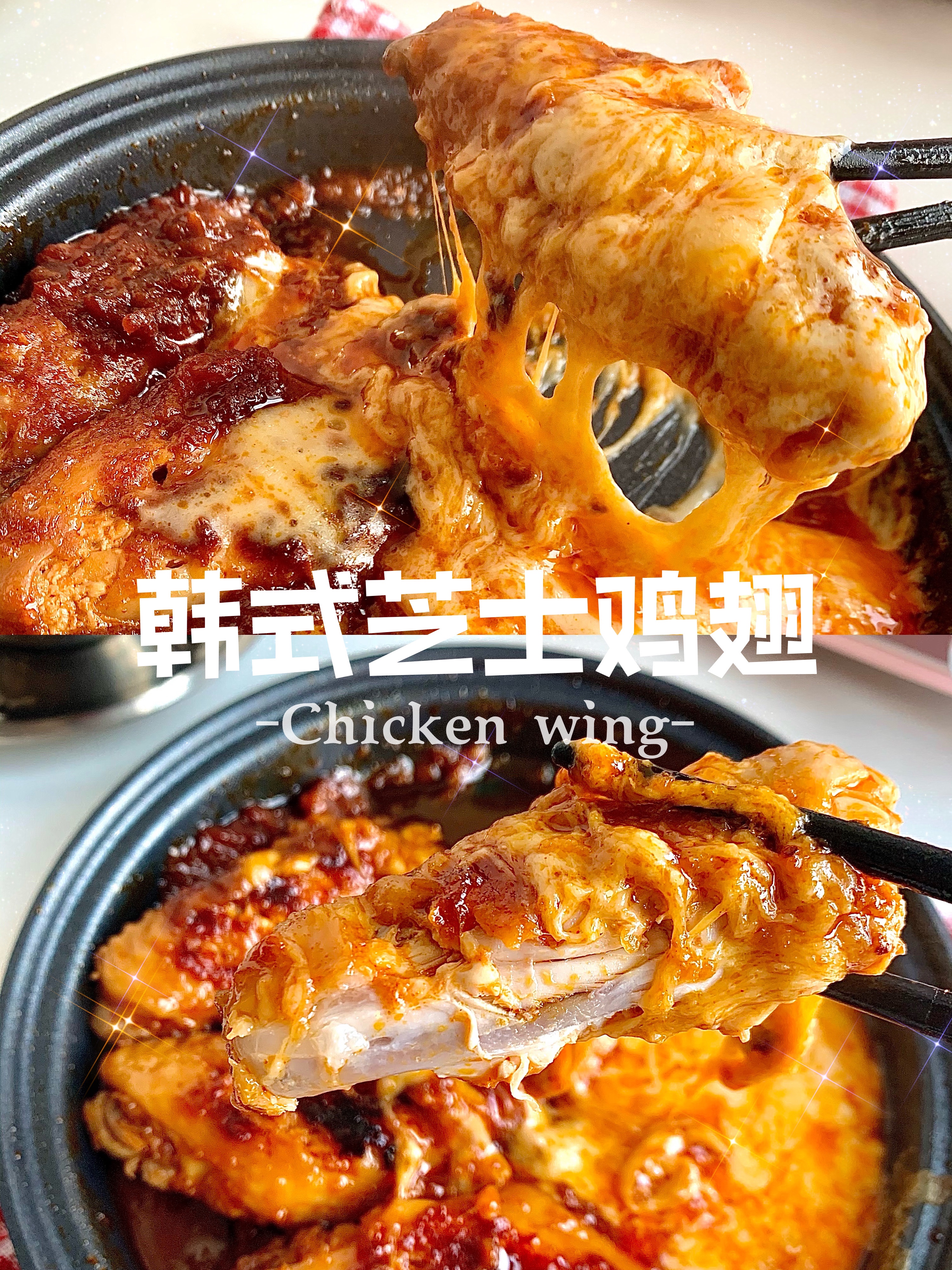 韩式芝士鸡翅