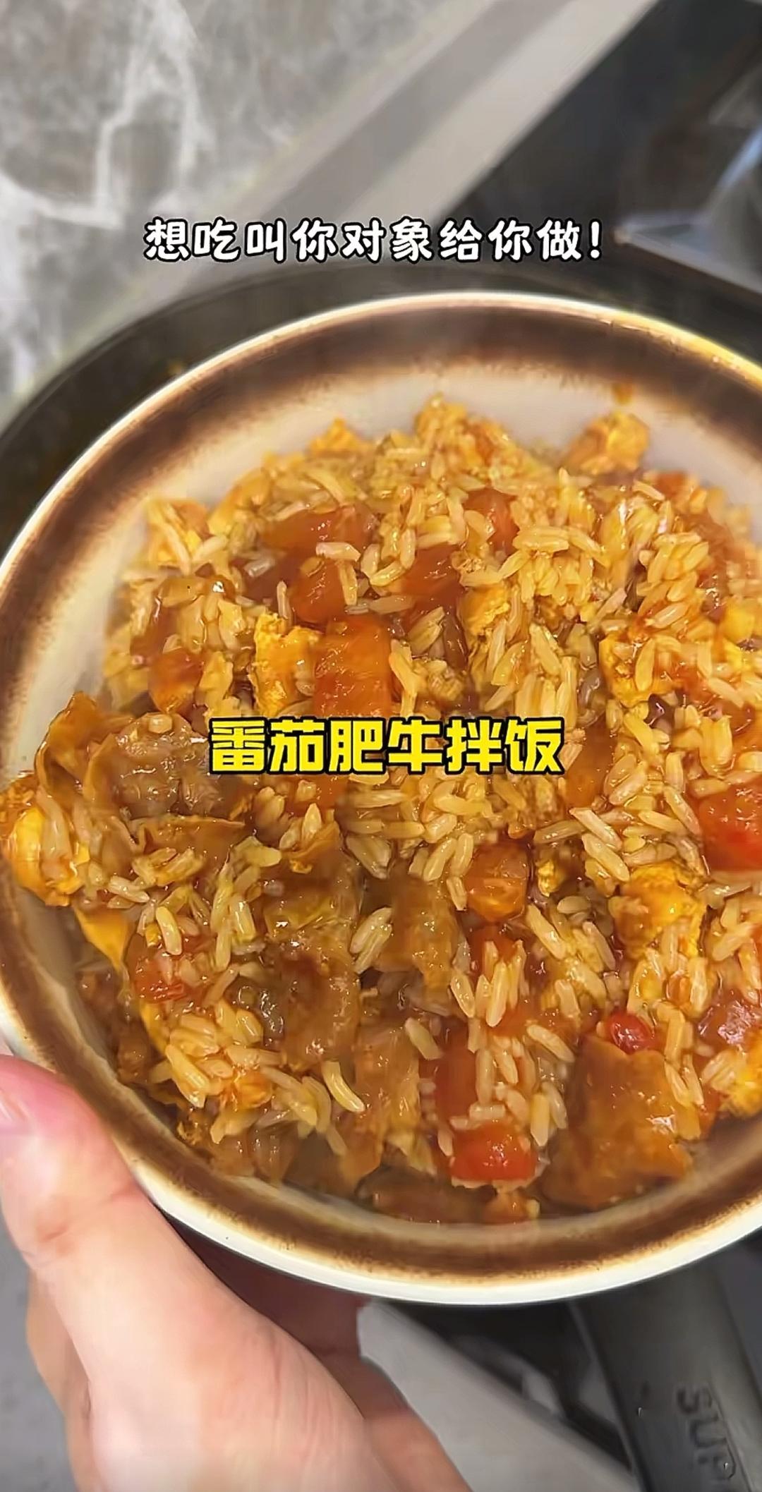 【下饭菜】番茄肥牛拌饭