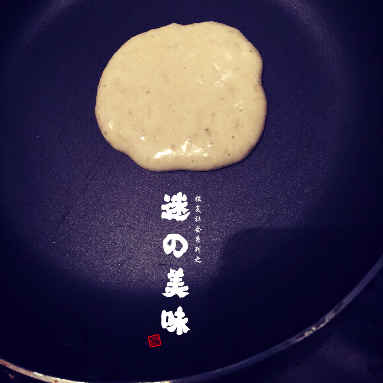 香蕉松饼
