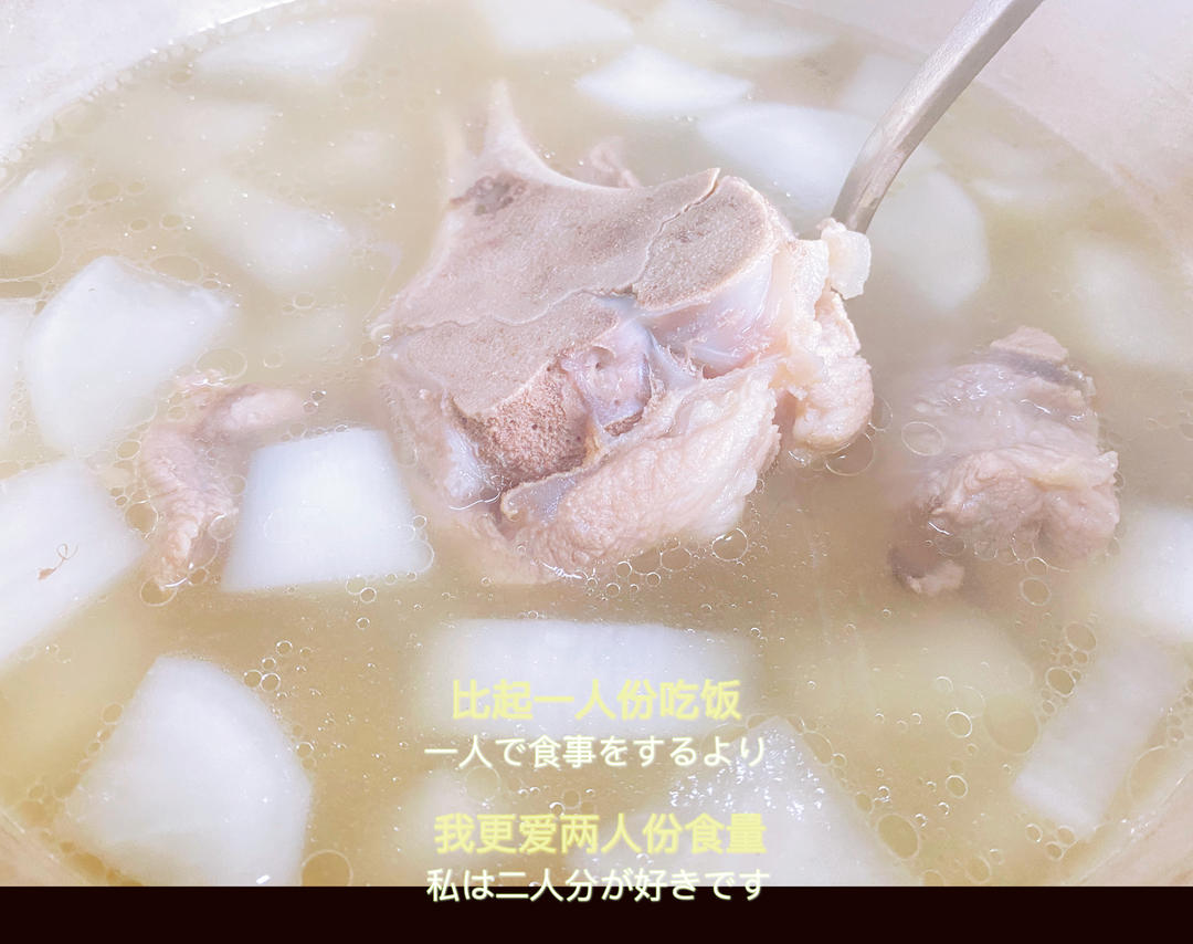 萝卜炖大骨头汤(步骤简单好记！后面附有“不辣”的“沾水味碟”方子)
