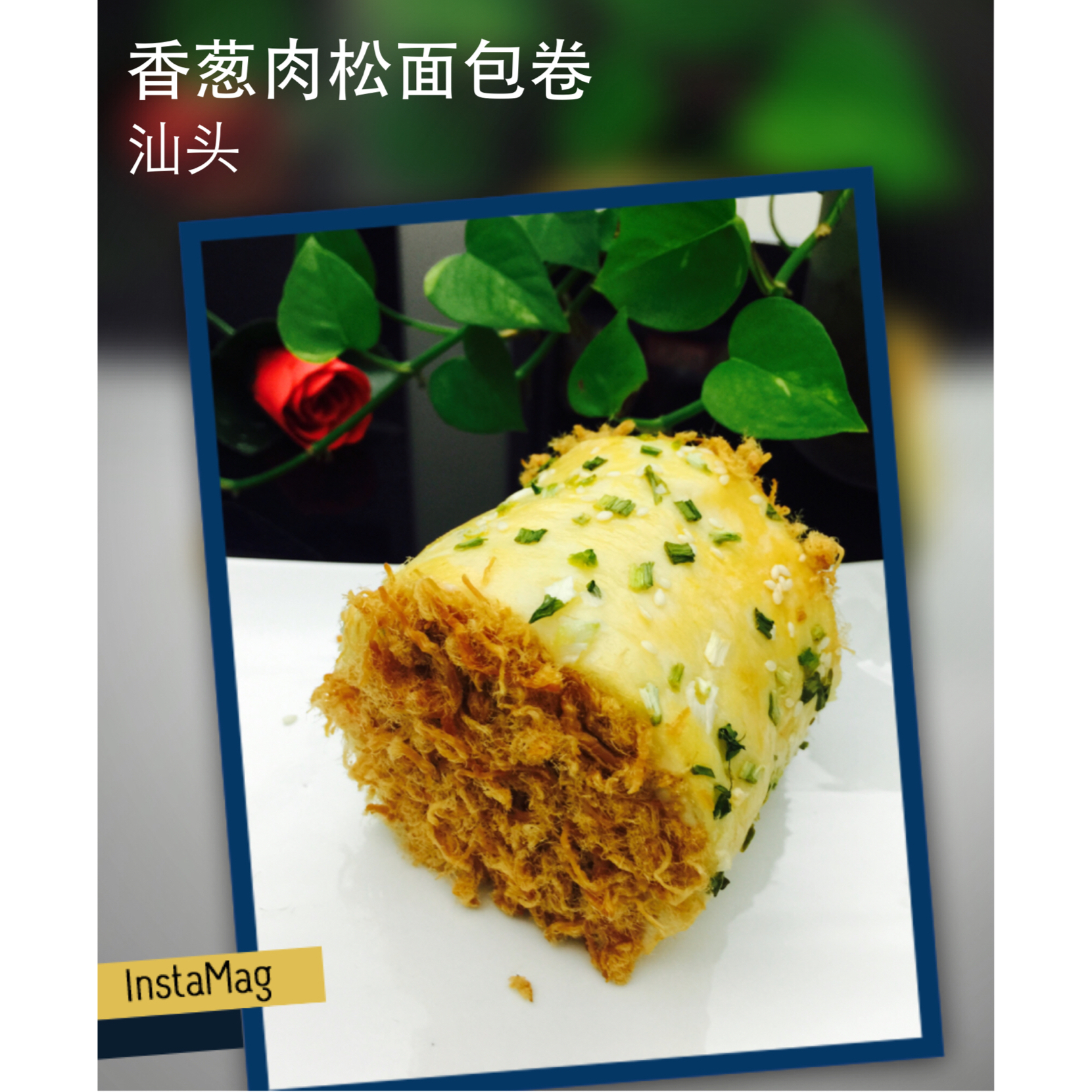 香葱肉松面包卷