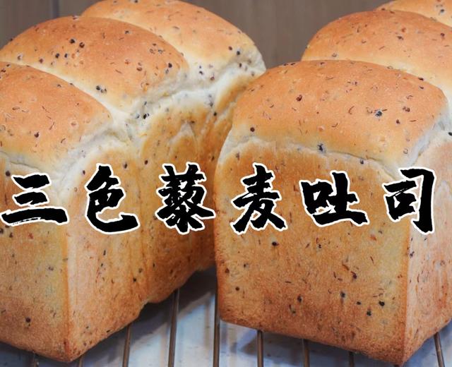 三色藜麦吐司|最近超爱的一款吐司的做法