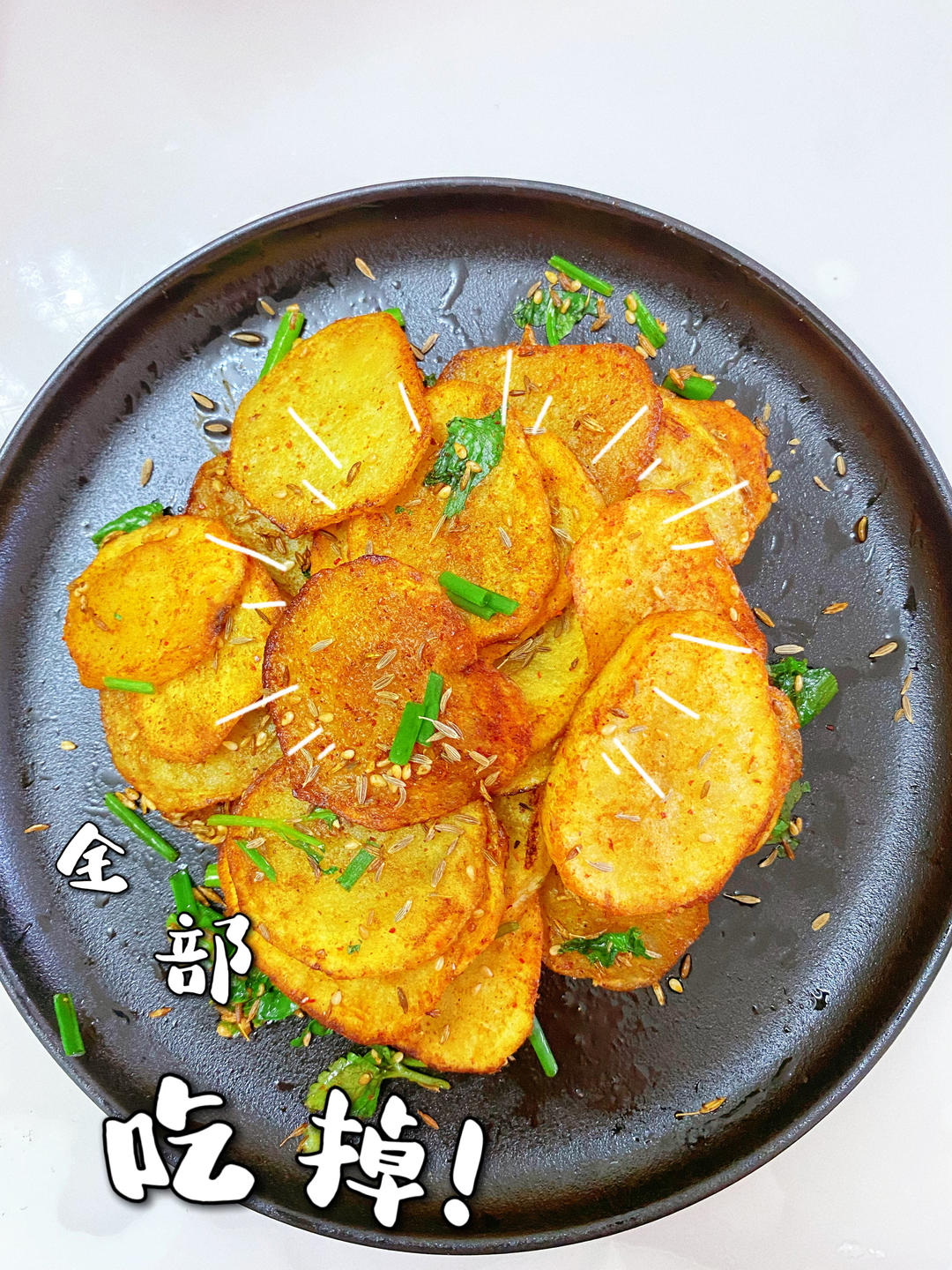香辣孜然土豆片｜家常版
