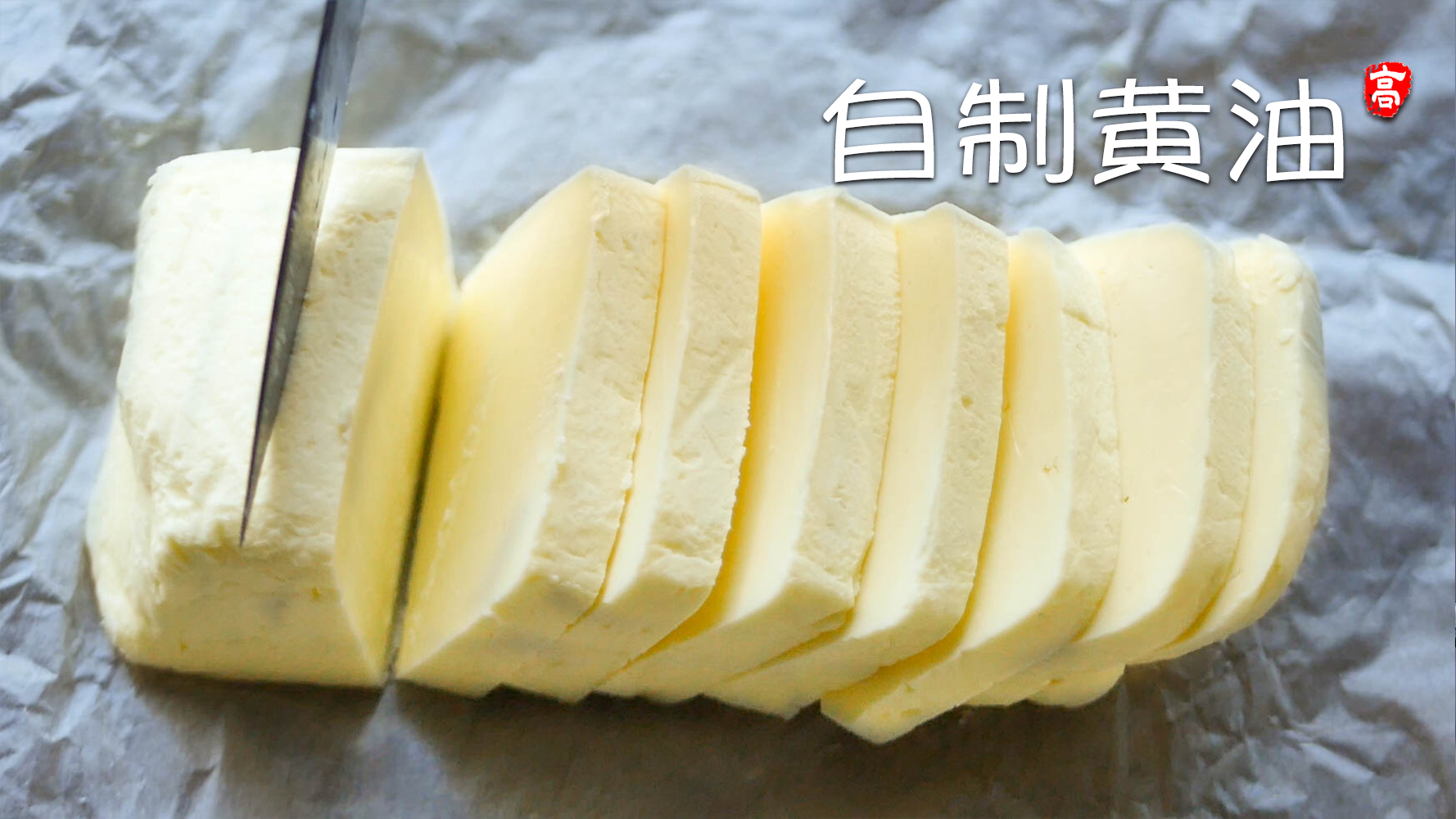 【小高姐】自制黄油 奶制品的神奇变化的做法