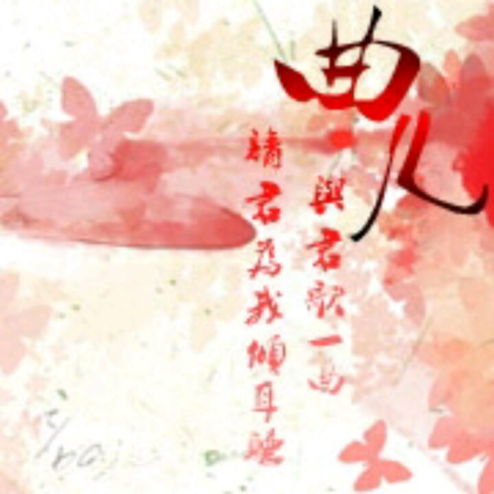 蝶语花殇