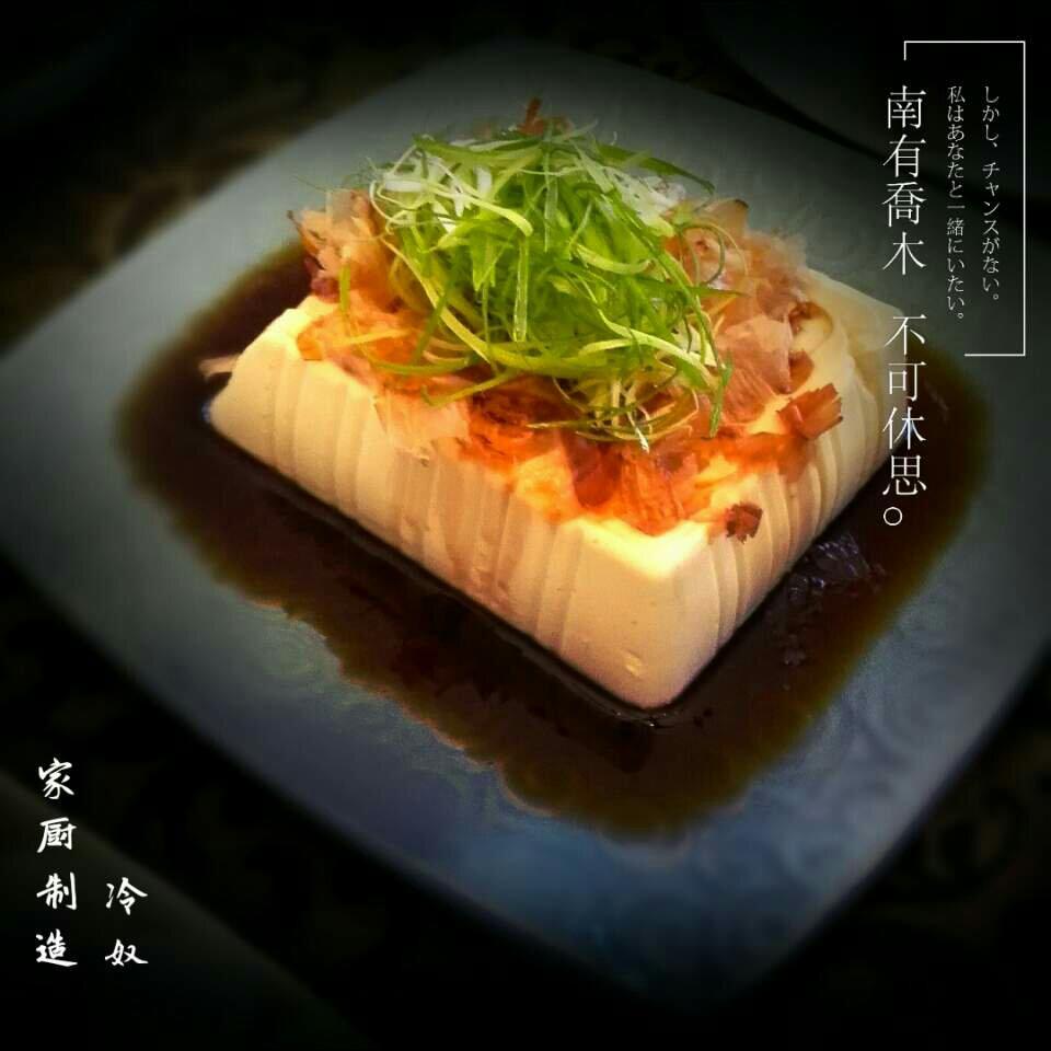 冷奴（日式冷豆腐）