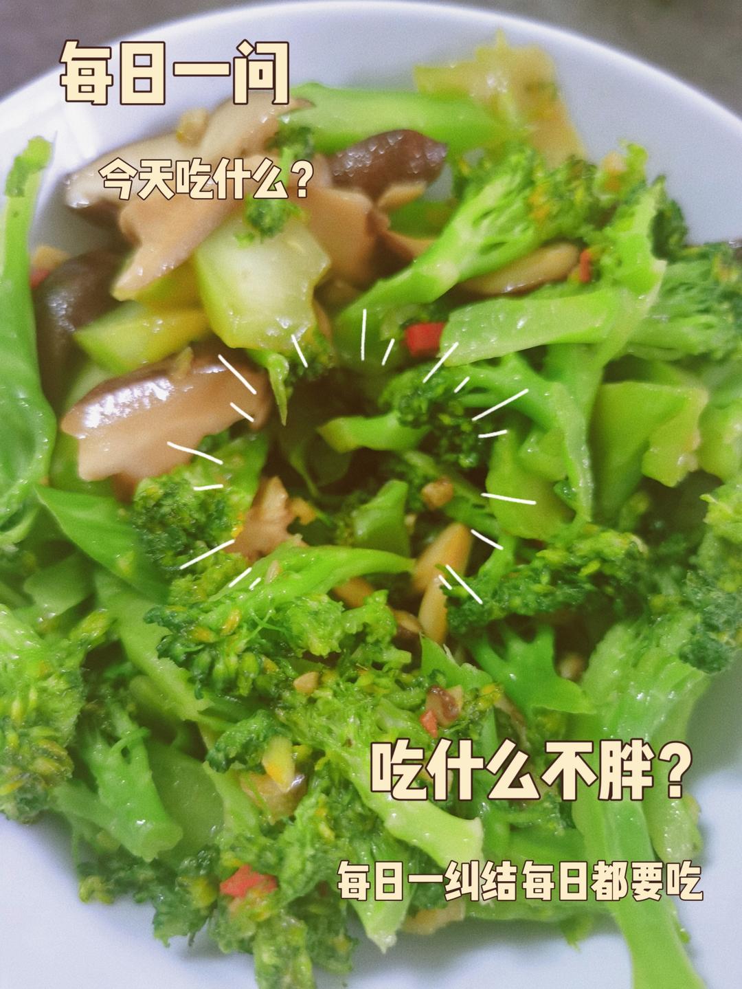 低脂好吃的西兰花炒香菇