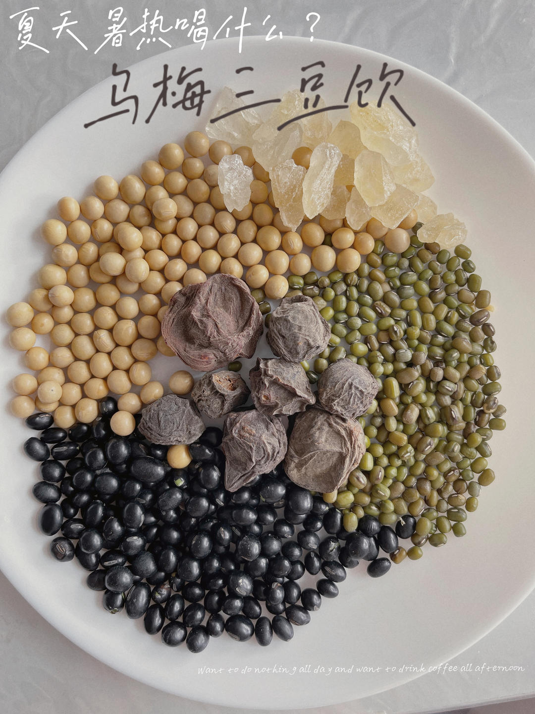 神奇的乌梅三豆饮