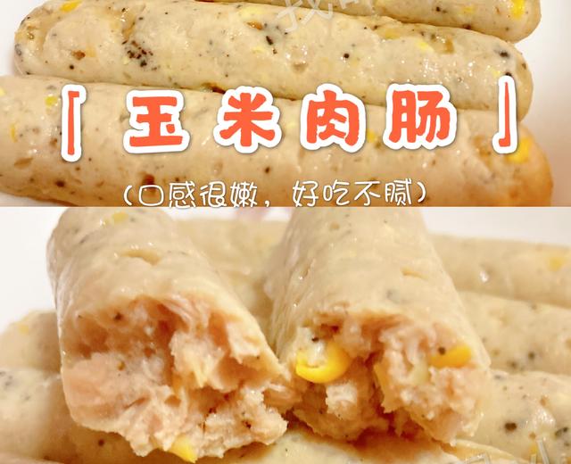 宝宝辅食8月+不加面粉也不容易捏碎的「玉米肉肠」