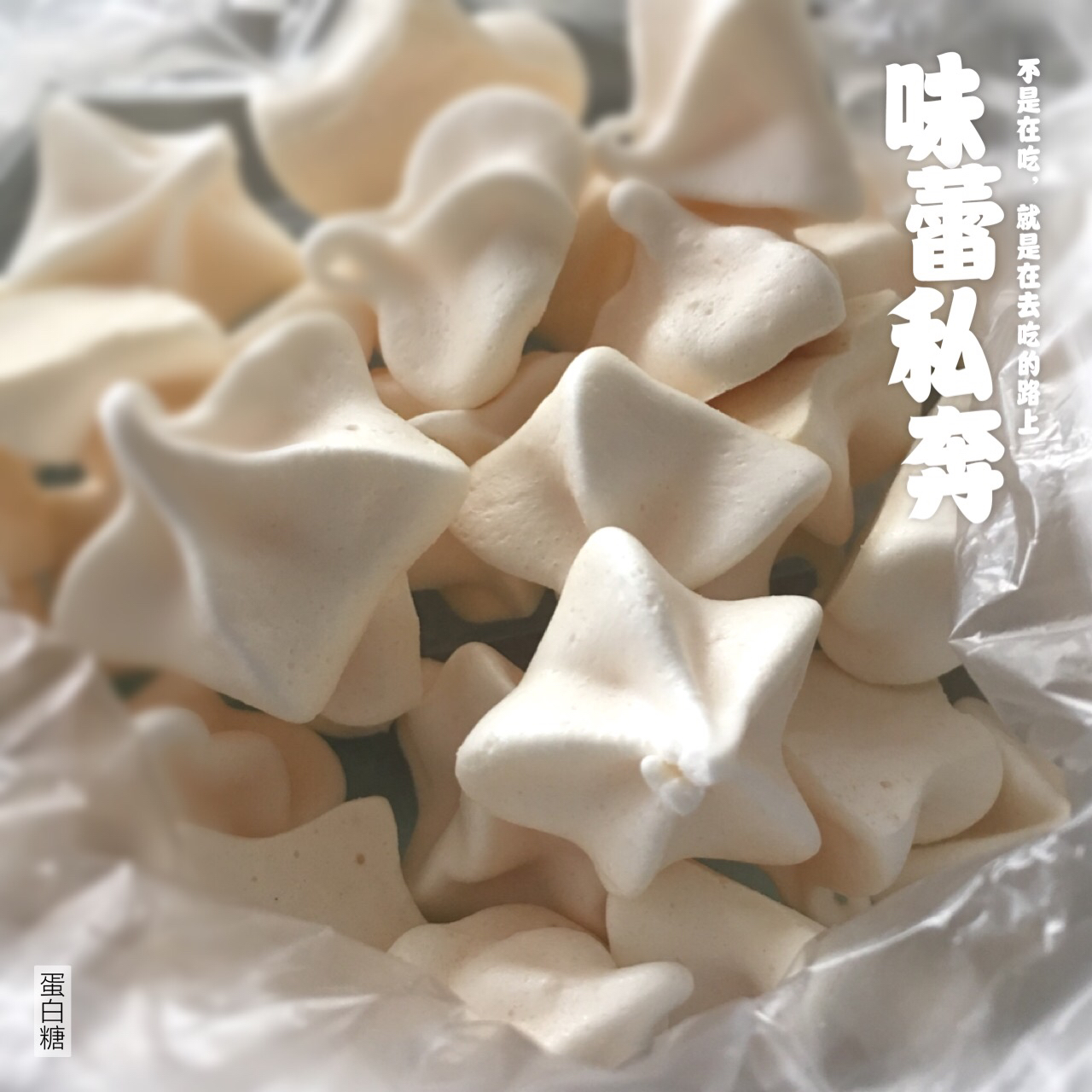 蛋白糖