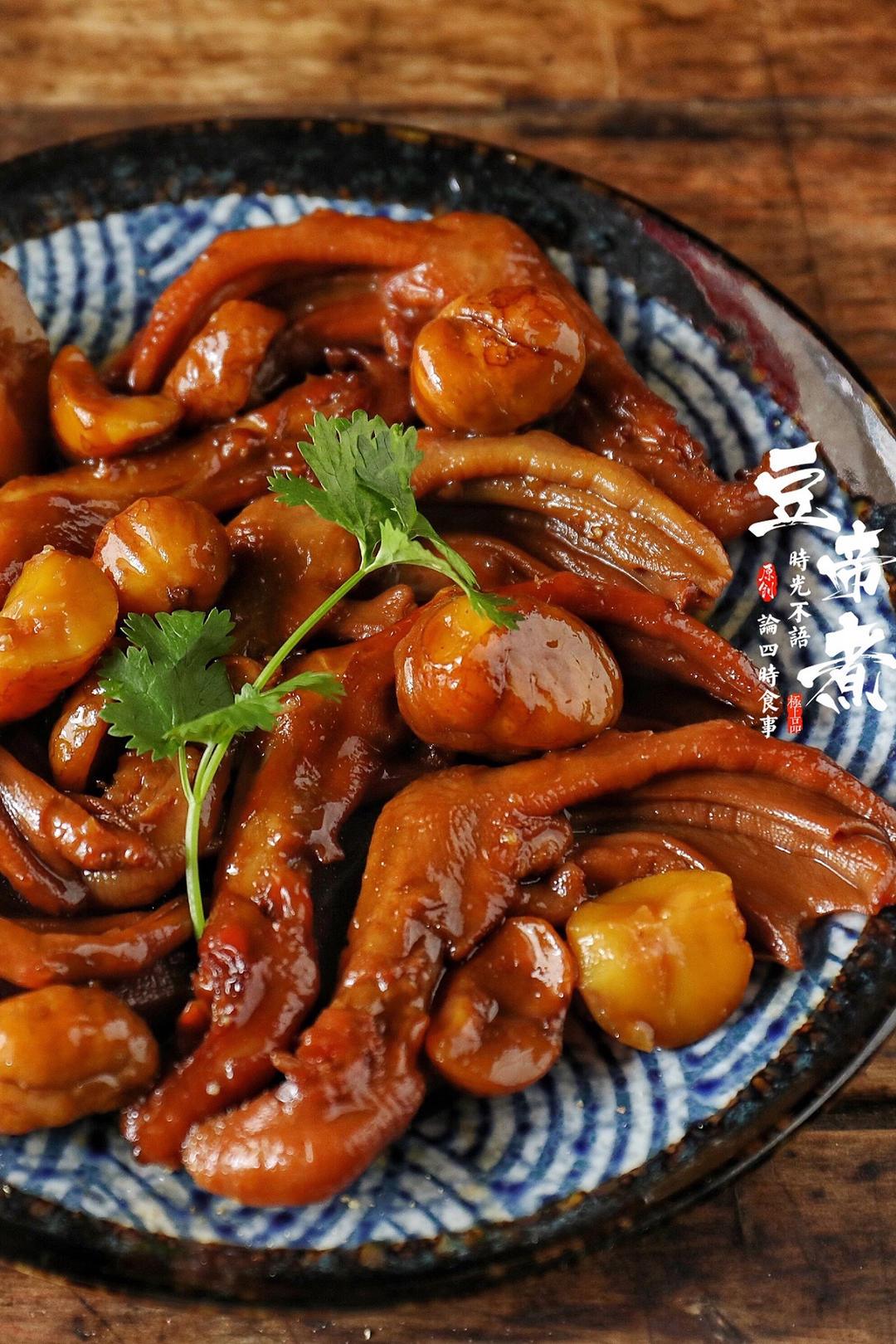 板栗焖鸭掌