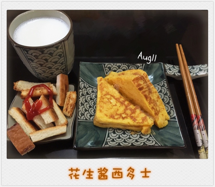花生酱西多士