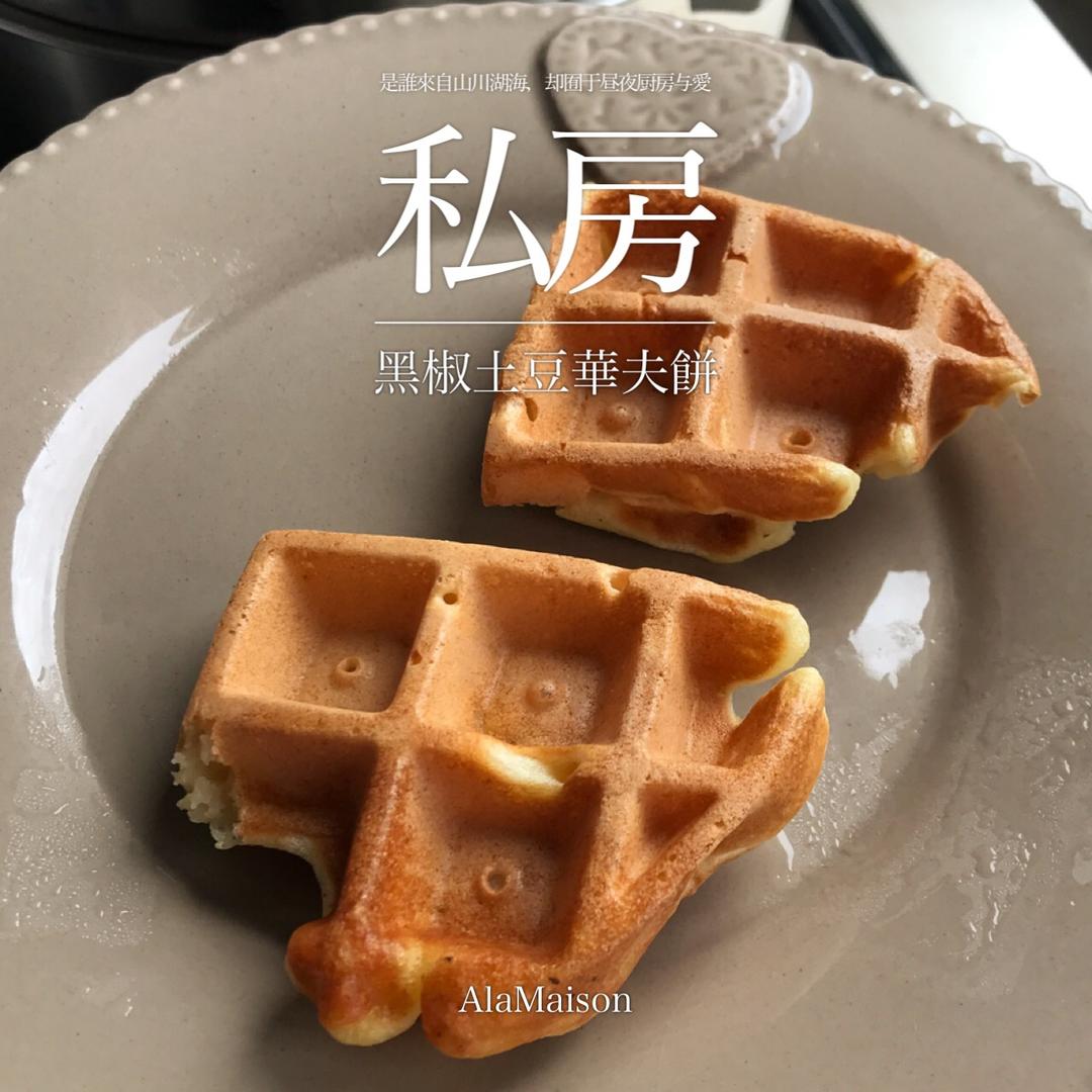 黑胡椒土豆华夫饼