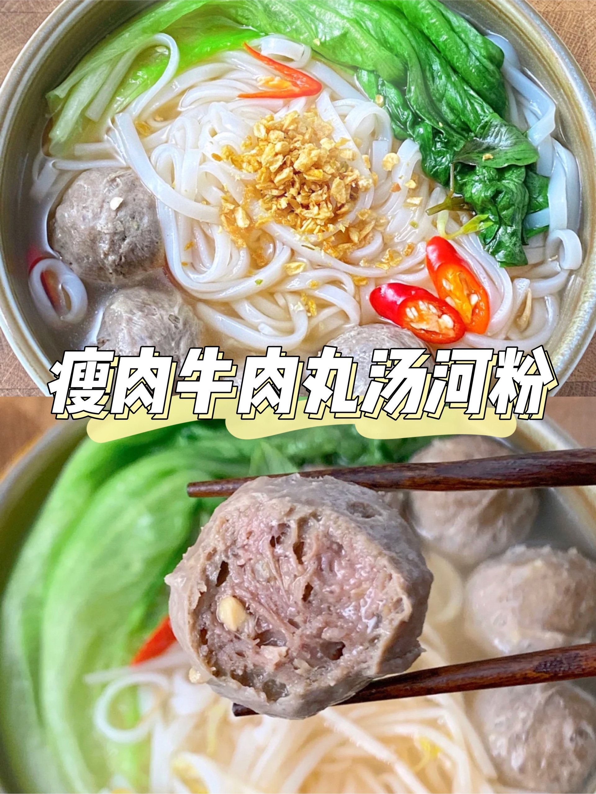 广式瘦肉牛肉丸汤河粉