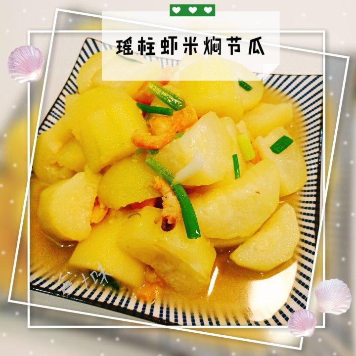 瑶柱焖节瓜(再也不怕小孩夏天没胃口)