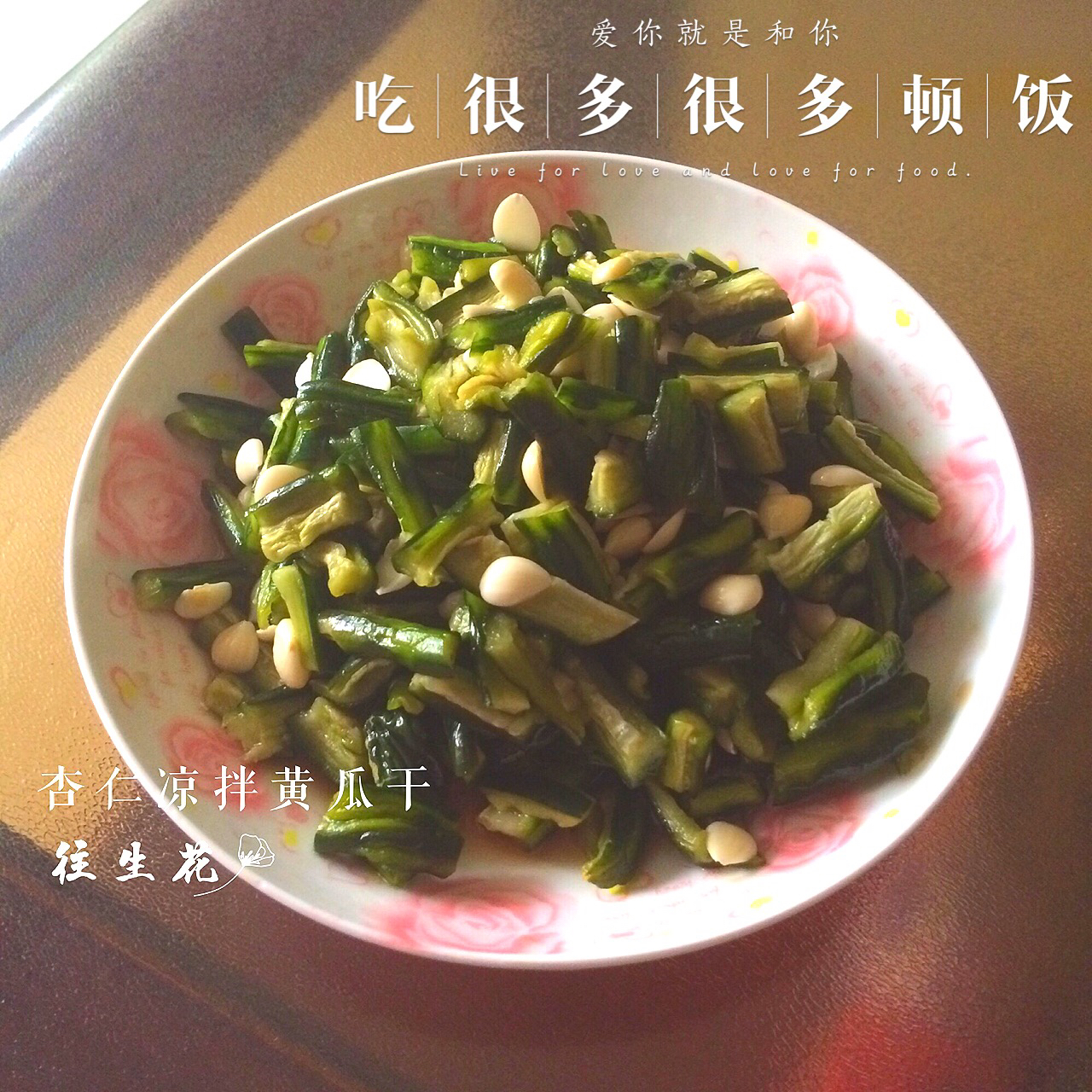 杏仁凉拌黄瓜干