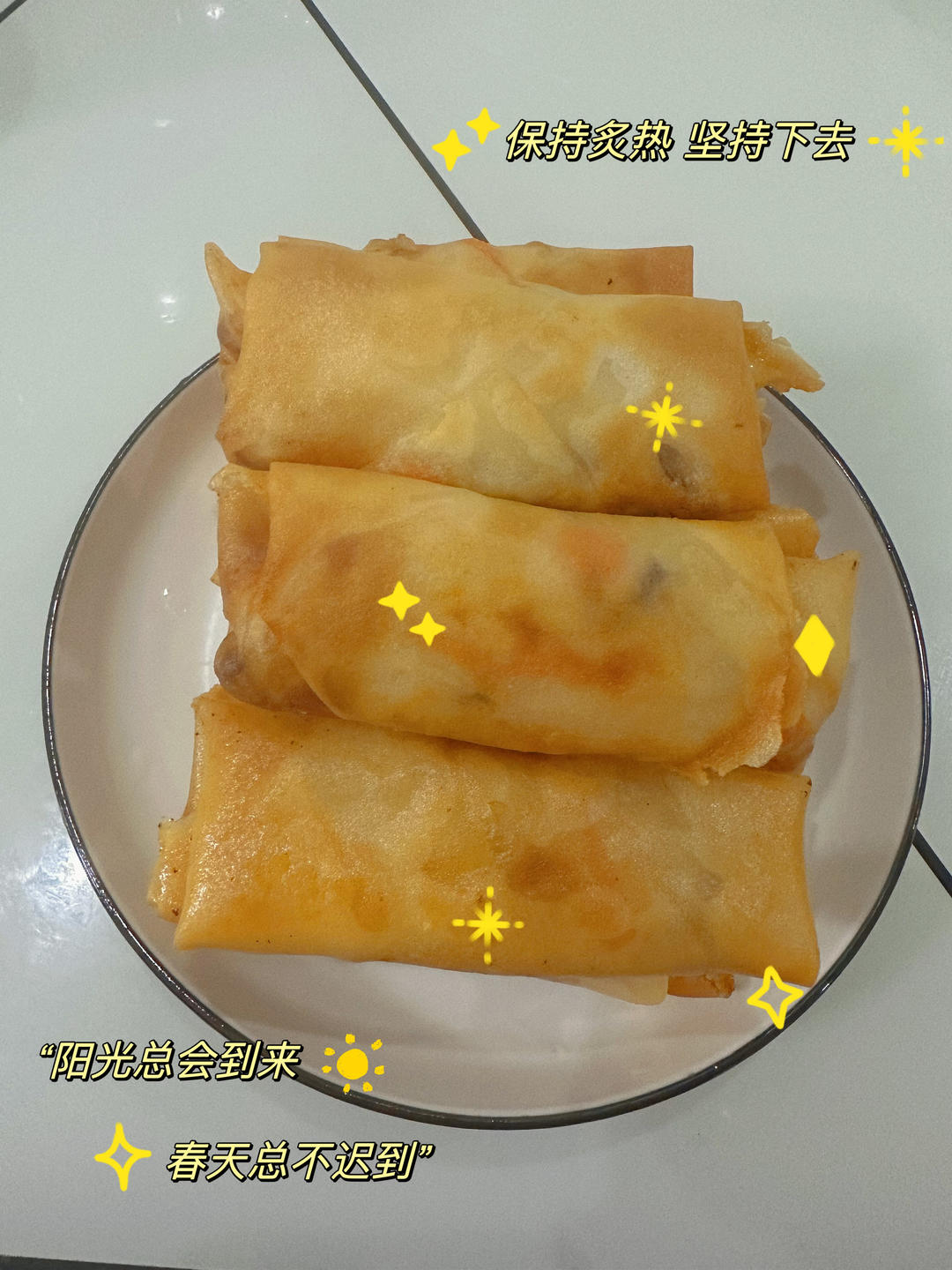 三丝春卷