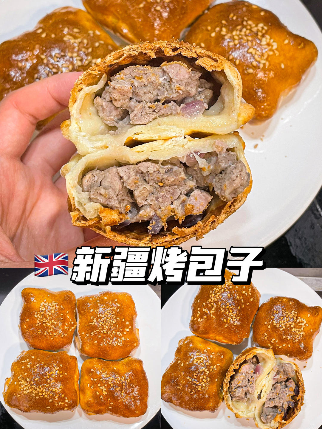 正宗新疆羊肉烤包子烤箱版
