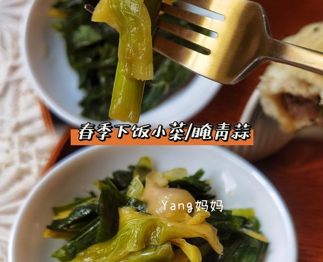 春季下饭小菜/腌青蒜的做法