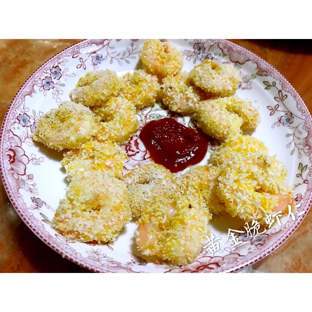 黄金烤脆虾仁