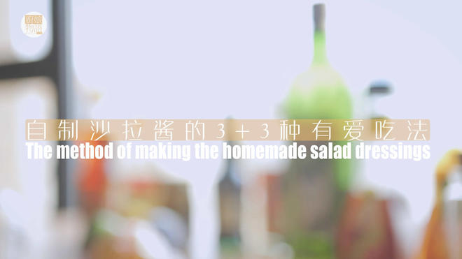 自制沙拉酱的3+3种有爱吃法「厨娘物语」的做法
