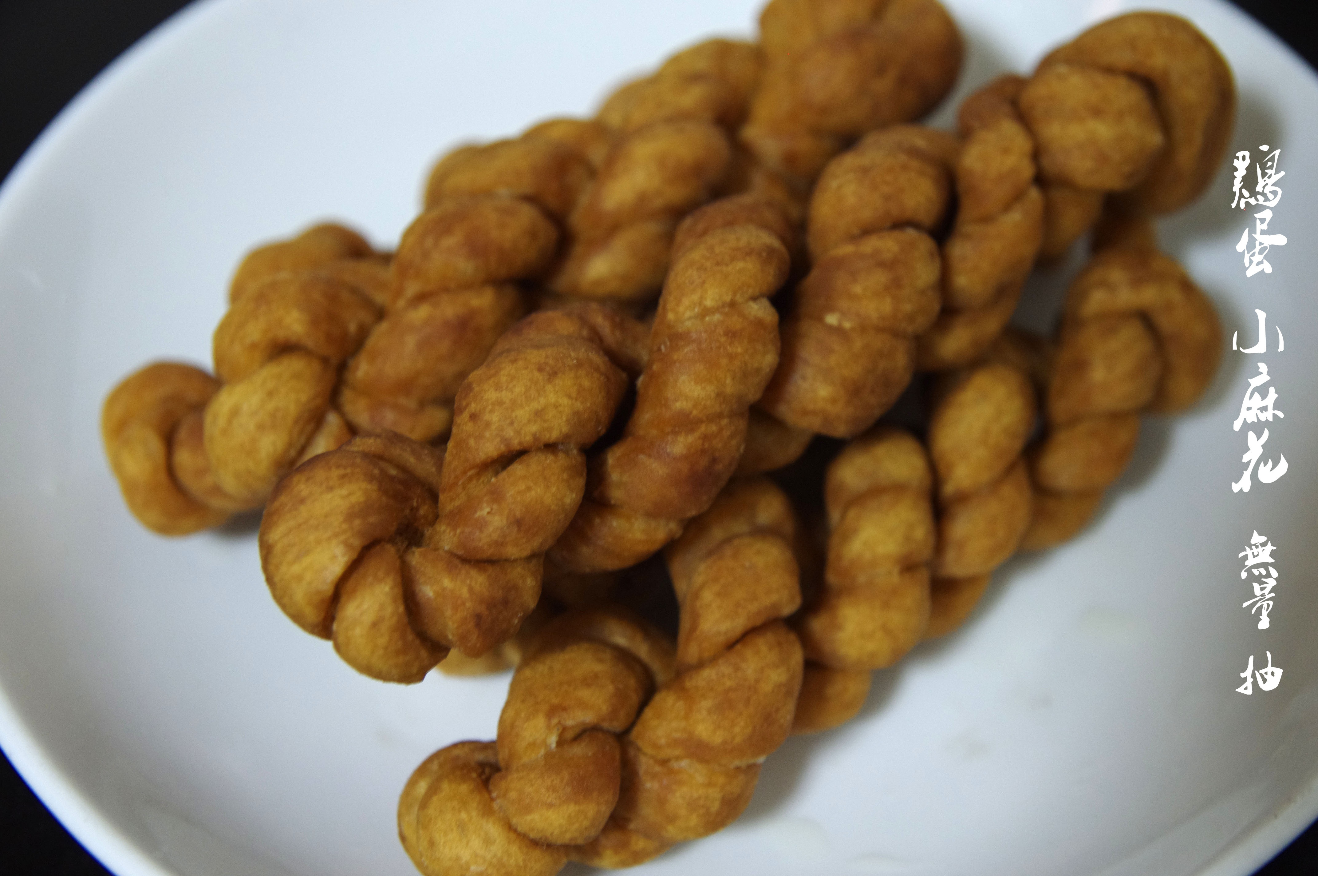 鸡蛋小麻花