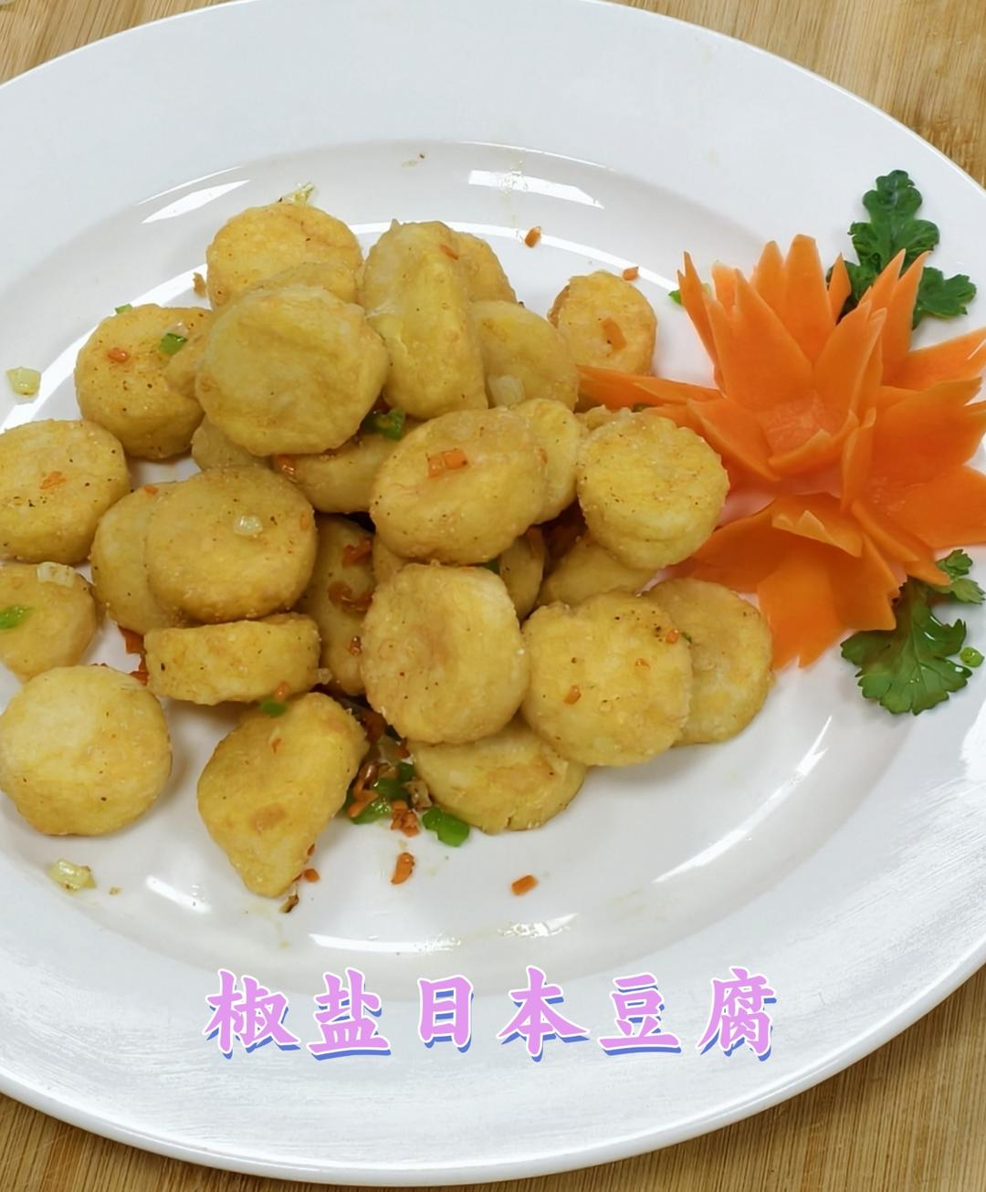 椒盐日本豆腐
