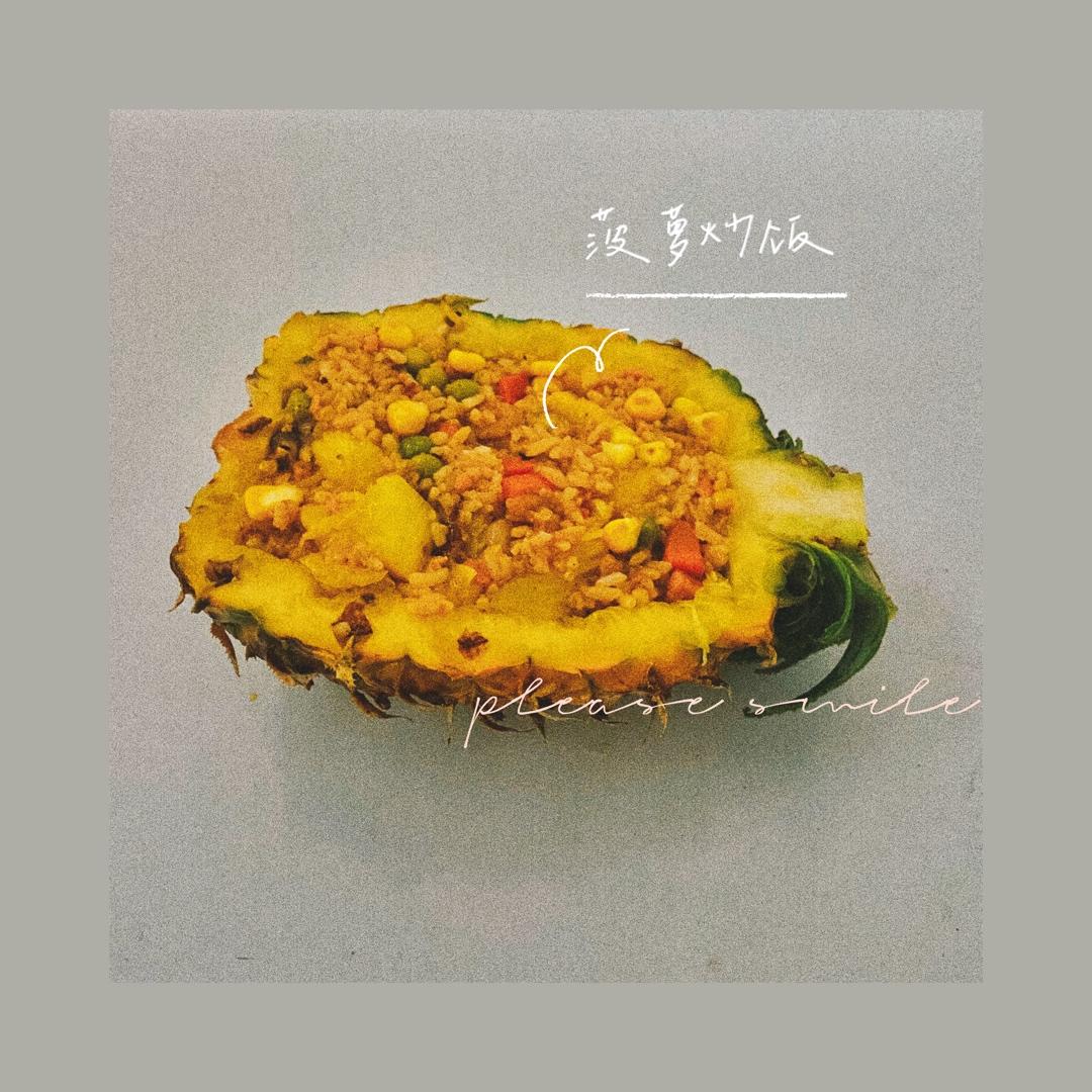 虾仁菠萝炒饭
