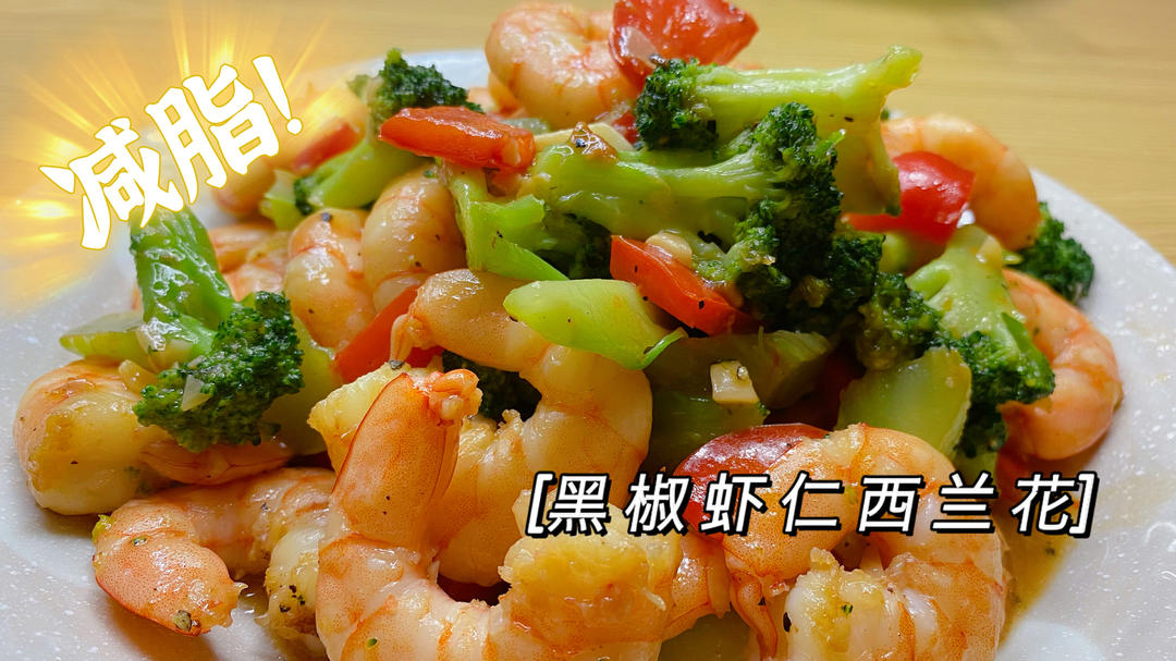 低脂低卡减脂餐～黑椒虾仁西兰花