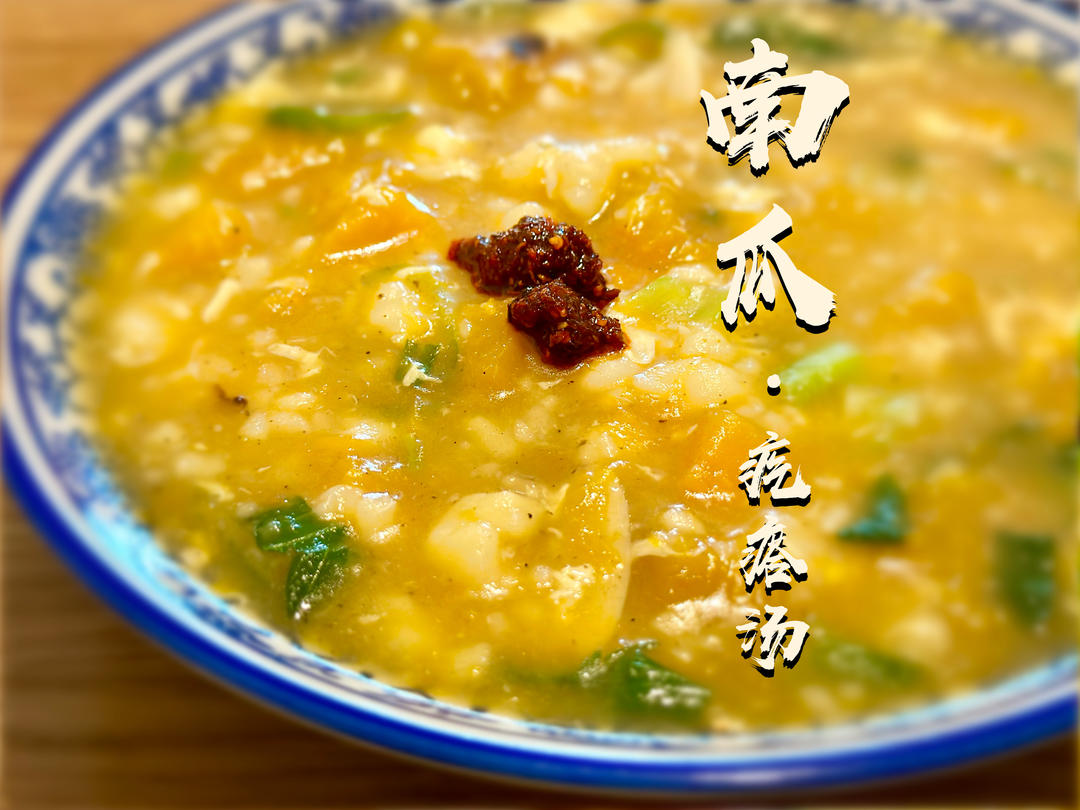 南瓜疙瘩汤｜减脂主食