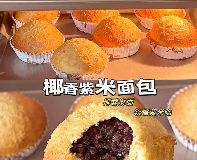 面包天花板❗️超好吃的椰香紫米面包的做法