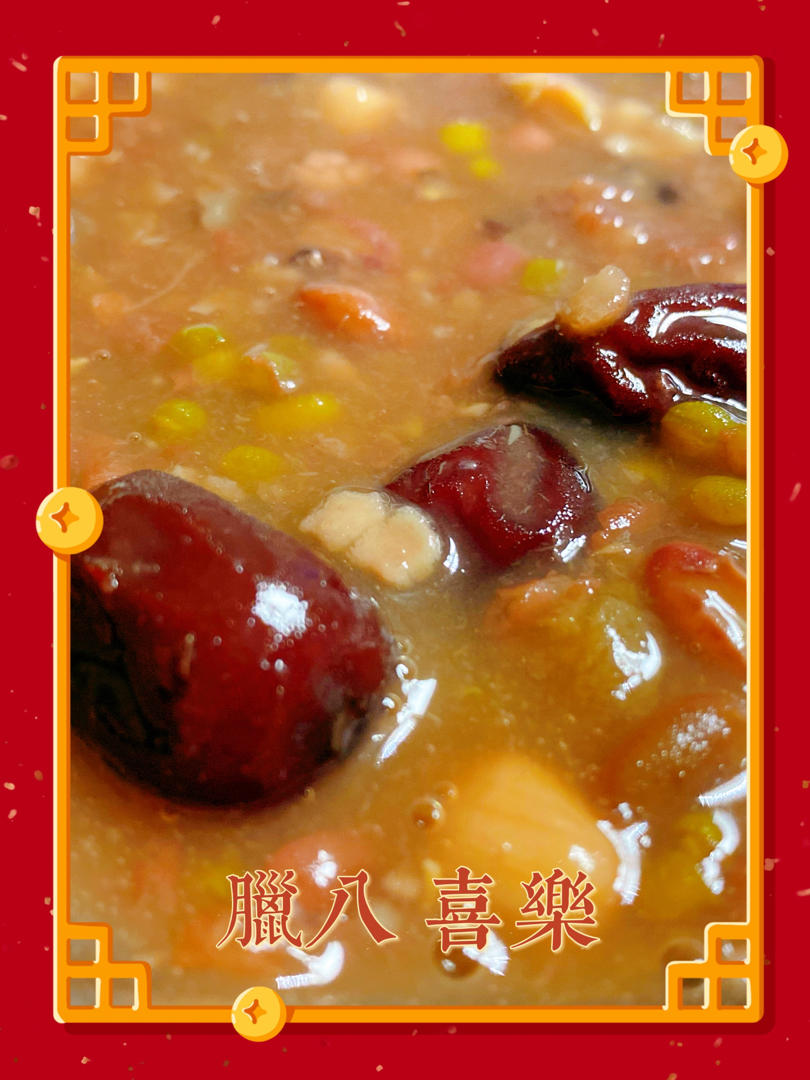 腊八粥（八宝粥）