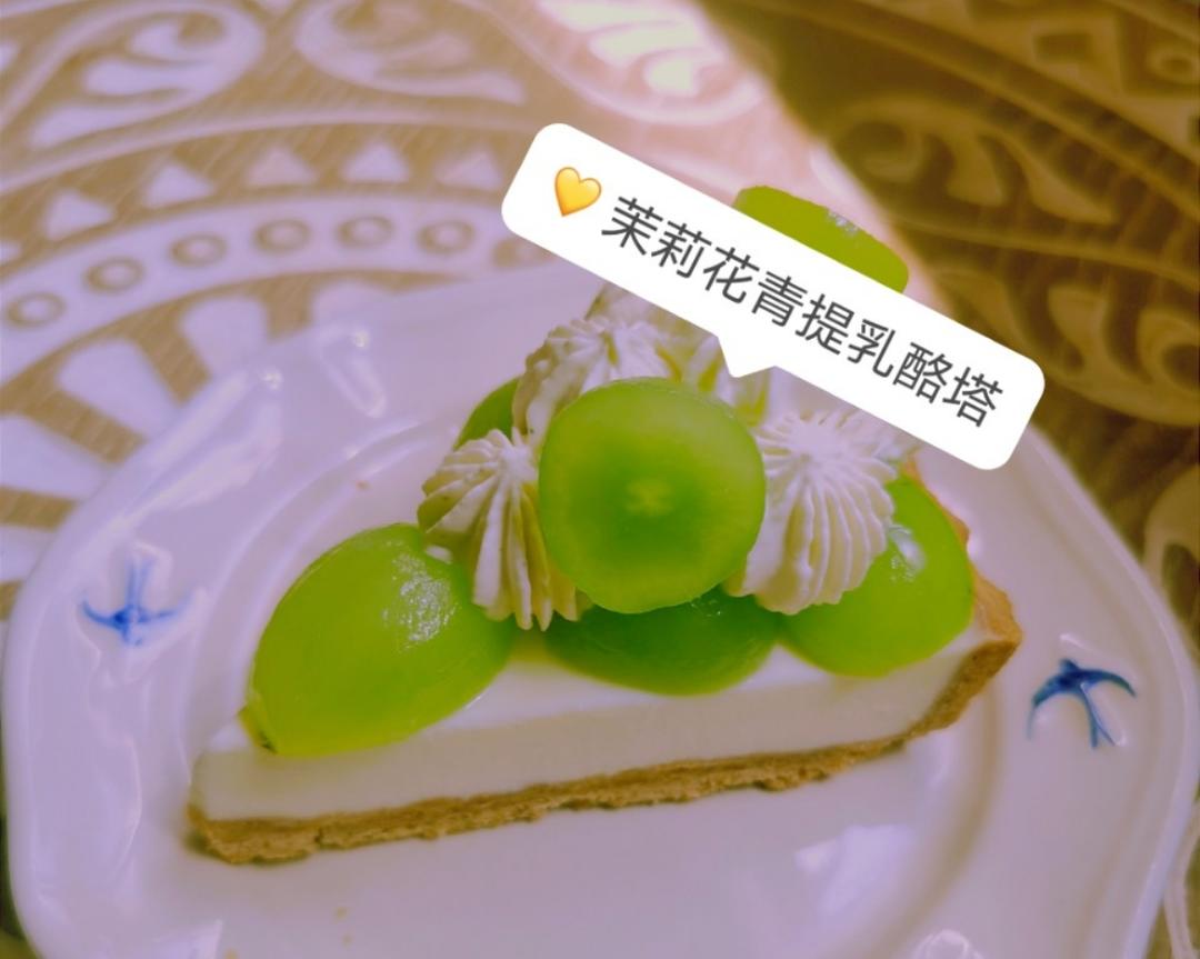 茉莉花青提乳酪塔