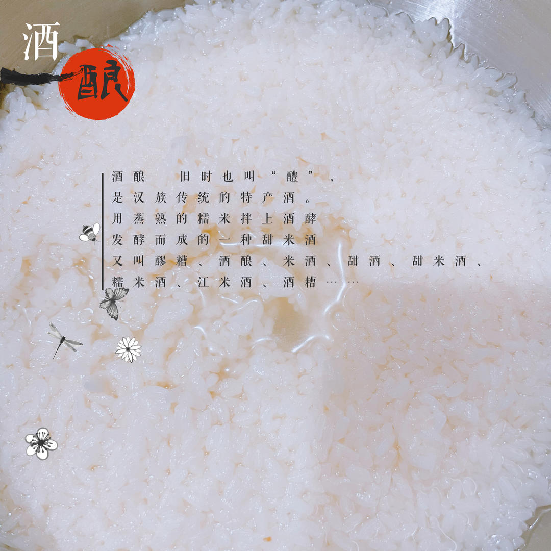 酒酿 (酒酿系列一）