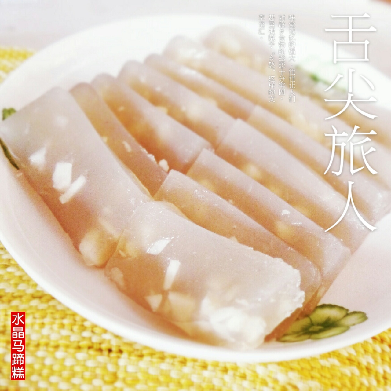 卯卯lelio做的水晶马蹄糕