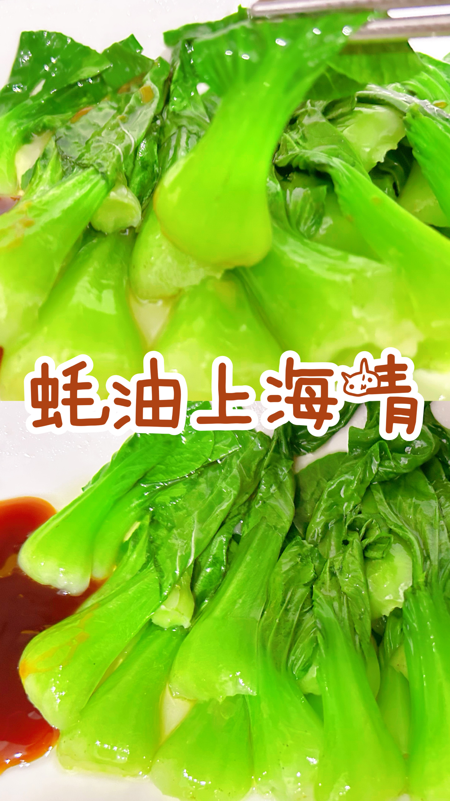 🔥蚝油上海青‼️脆爽鲜嫩易操作👍的做法