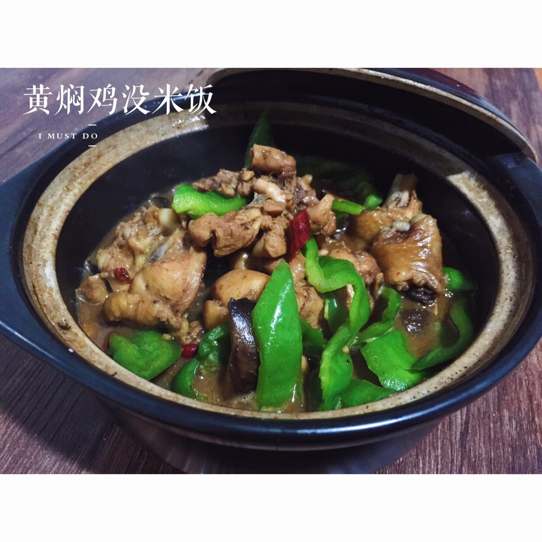 秒杀饭馆味道的【黄焖鸡米饭】