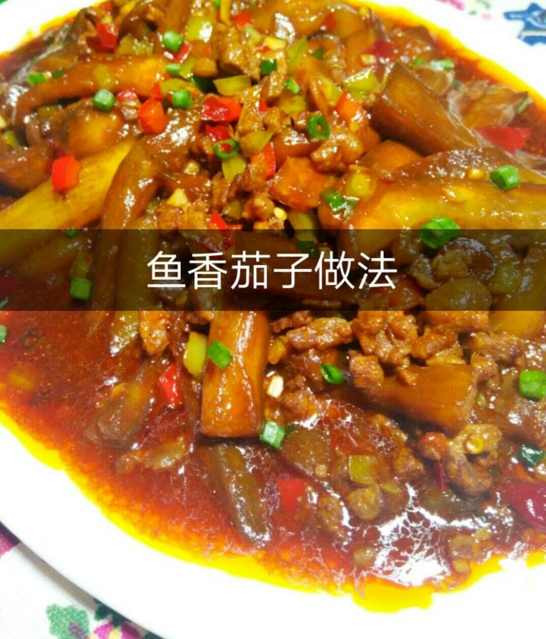 免油炸鱼香茄子